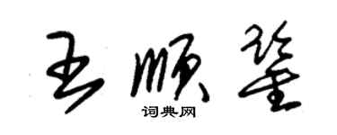 朱錫榮王順鑒草書個性簽名怎么寫