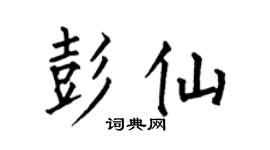 何伯昌彭仙楷書個性簽名怎么寫