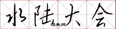 錢沛雲水陸大會行書怎么寫