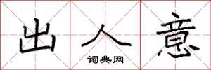 袁強出人意楷書怎么寫