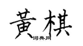 何伯昌黃棋楷書個性簽名怎么寫