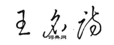 駱恆光王名詩草書個性簽名怎么寫