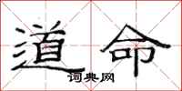 范連陞道命隸書怎么寫