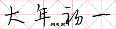 段相林大年初一行書怎么寫