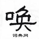 楊為國寫的硬筆隸書喚