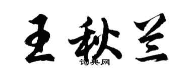 胡問遂王秋蘭行書個性簽名怎么寫