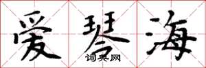 周炳元愛琴海楷書怎么寫
