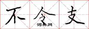 侯登峰不令支楷書怎么寫