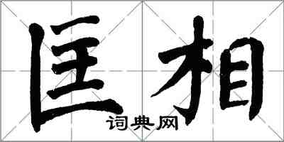 翁闓運匡相楷書怎么寫