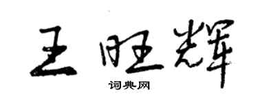 曾慶福王旺輝行書個性簽名怎么寫