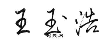 駱恆光王玉浩行書個性簽名怎么寫