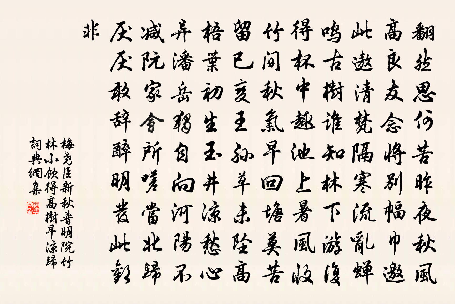 梅堯臣新秋普明院竹林小飲得高樹早涼歸書法作品欣賞