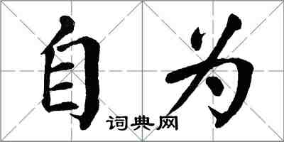 翁闓運自為楷書怎么寫