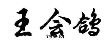 胡問遂王會鴿行書個性簽名怎么寫