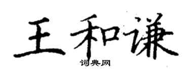 丁謙王和謙楷書個性簽名怎么寫
