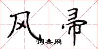 侯登峰風帚楷書怎么寫