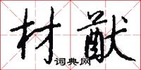 閱心的意思_閱心的解釋_國語詞典