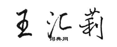 駱恆光王匯莉行書個性簽名怎么寫