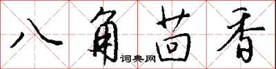 錢沛雲八角茴香行書怎么寫
