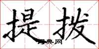 丁謙提撥楷書怎么寫