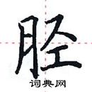 田英章寫的硬筆楷書脛