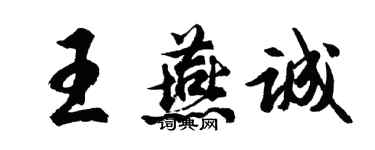 胡問遂王燕誠行書個性簽名怎么寫