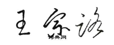 駱恆光王宗路草書個性簽名怎么寫