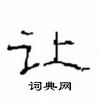 崔學路寫的硬筆隸書讓
