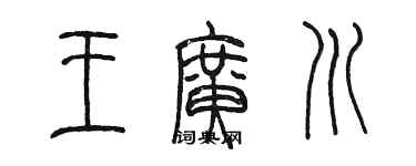 陳墨王廣川篆書個性簽名怎么寫