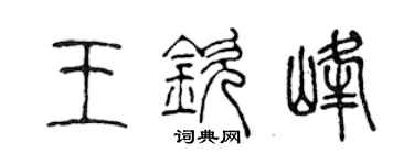 陳聲遠王欽峰篆書個性簽名怎么寫