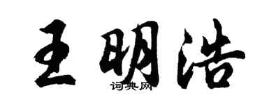 胡問遂王明浩行書個性簽名怎么寫