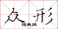 黃華生眾形楷書怎么寫