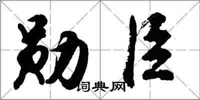 胡問遂勛臣行書怎么寫