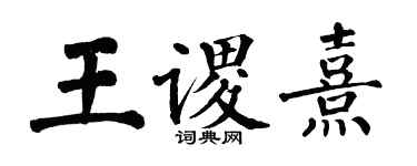 翁闓運王謖熹楷書個性簽名怎么寫