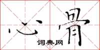 黃華生心骨楷書怎么寫