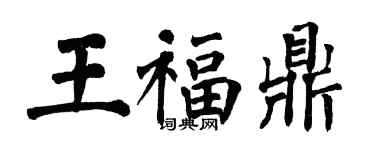 翁闓運王福鼎楷書個性簽名怎么寫