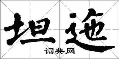 翁闓運坦迤楷書怎么寫