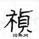 楊為國寫的硬筆隸書禎