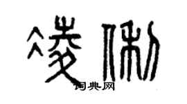 曾慶福凌俐篆書個性簽名怎么寫