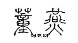 陳聲遠董燕篆書個性簽名怎么寫