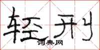 駱恆光輕刑隸書怎么寫