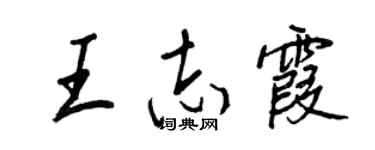 王正良王志霞行書個性簽名怎么寫