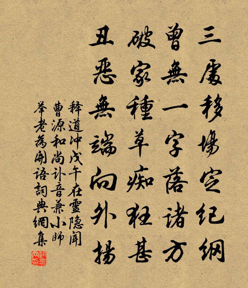 釋道沖戊午在靈隱聞曹源和尚訃音兼小師舉老為開語書法作品欣賞