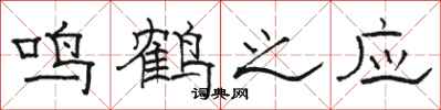 駱恆光鳴鶴之應隸書怎么寫