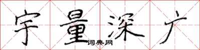 侯登峰宇量深廣楷書怎么寫