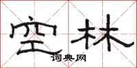 駱恆光空林隸書怎么寫