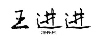 曾慶福王進進行書個性簽名怎么寫