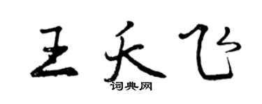 曾慶福王夭飛行書個性簽名怎么寫