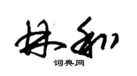 朱錫榮林和草書個性簽名怎么寫