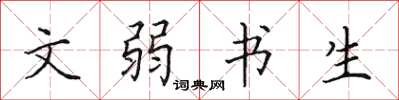 田英章文弱書生楷書怎么寫